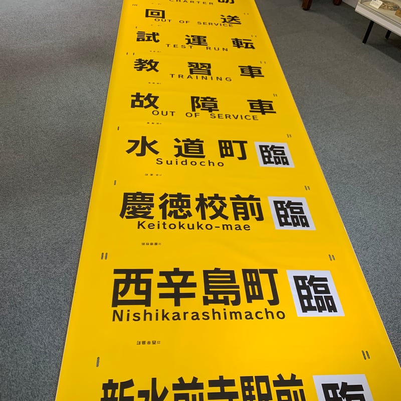 愛称板サボ 天草×つくし 京都 熊本 急行 EF58 スハ43 方向幕 愛称板