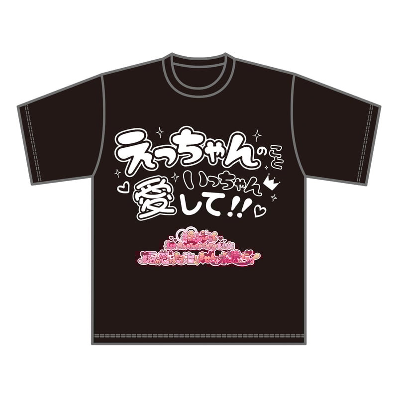 らぶしっく推しTシャツ（えつや） | ＃らぶしっく オフィシャルストア