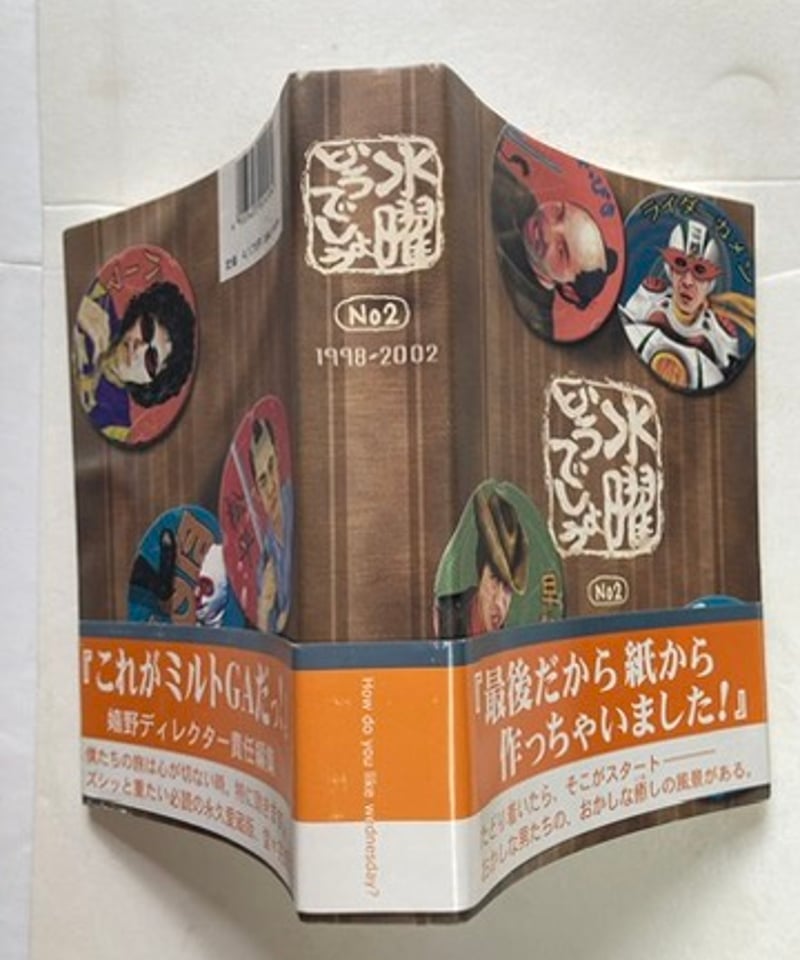 水曜どうでしょう 写真集2 No.2 1998～2002 大泉洋 鈴井貴之