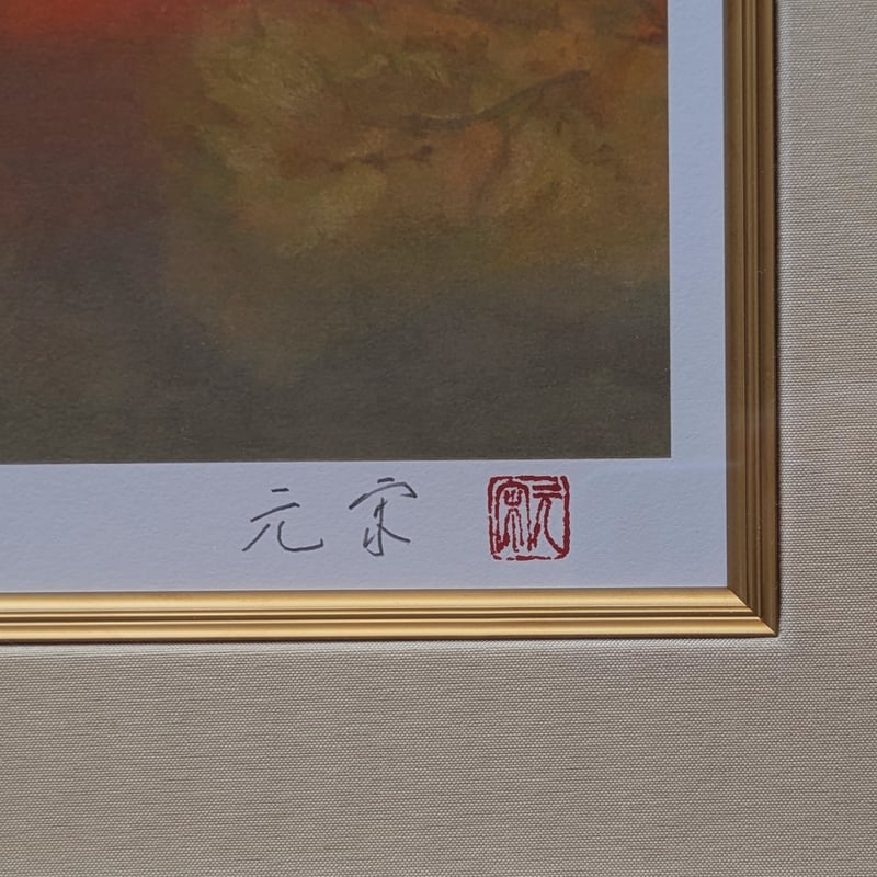 奥田元宋 版画（リトグラフ） 「霧雨の湖」 豪華・高級額装 保証書添付