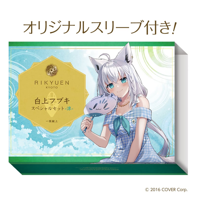 白上フブキスペシャルセット・涼 | 利休園×白上フブキ 期間限定ECショップ