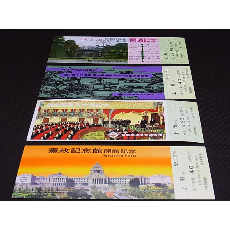 超稀少56年前、昭和40年の東京の地下鉄の切符50枚