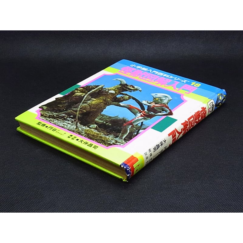 昭和52年 怪獣図鑑入門 | レトロ・スタイル
