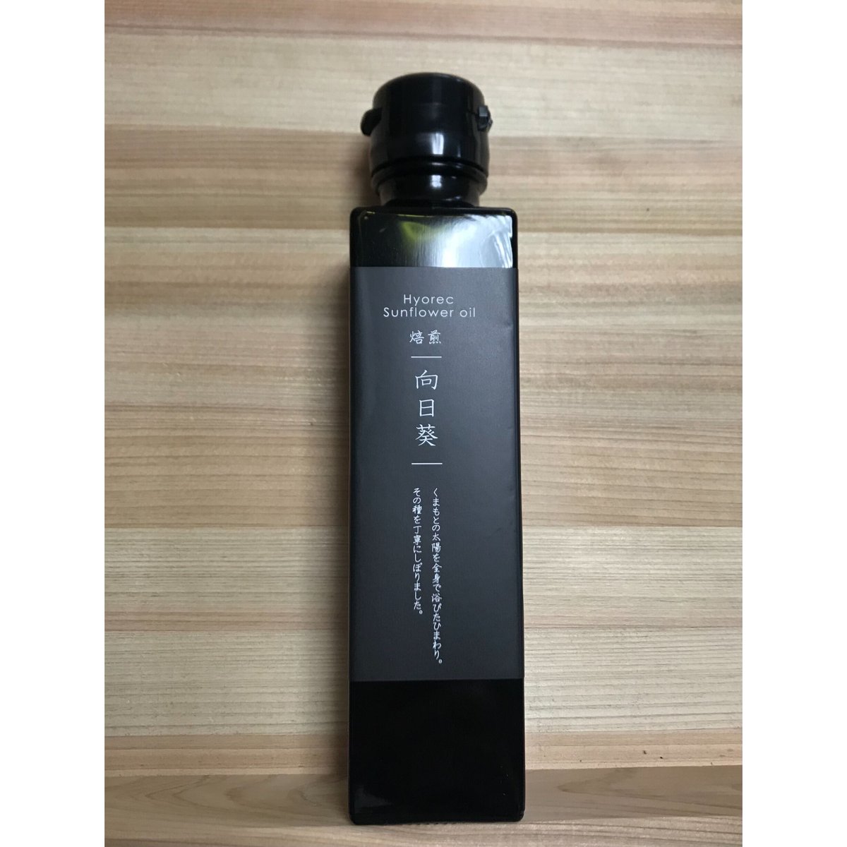 食用 向日葵油 焙煎 135g | せっけん工場topi