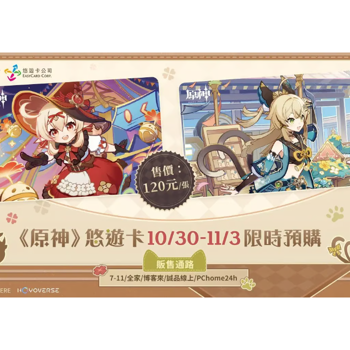 原神 台湾限定悠遊卡（交通系ICカード）※2025年4月以後発送予定 | 瑠璃代行