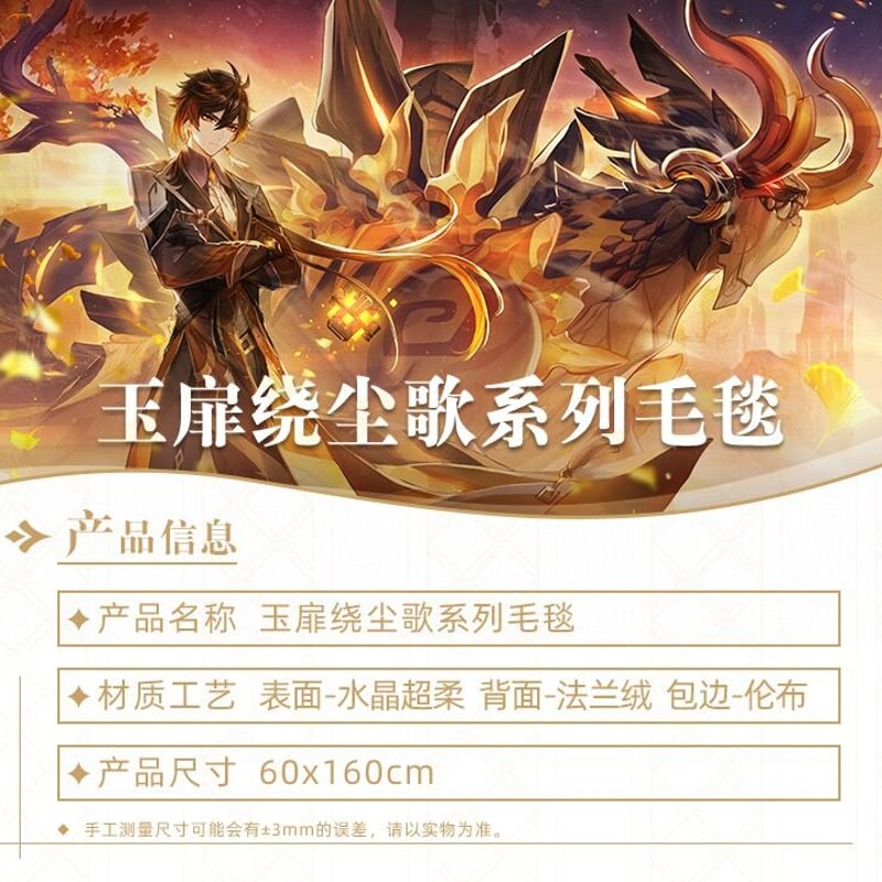 原神 「塵歌を纏いし扉」ブランケット ※ 発送日未定 | 瑠璃代行