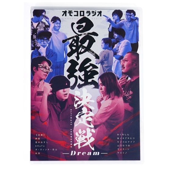 オモコロ DVD セット オモコロ関連 DVD セット オモコロ DVD セット