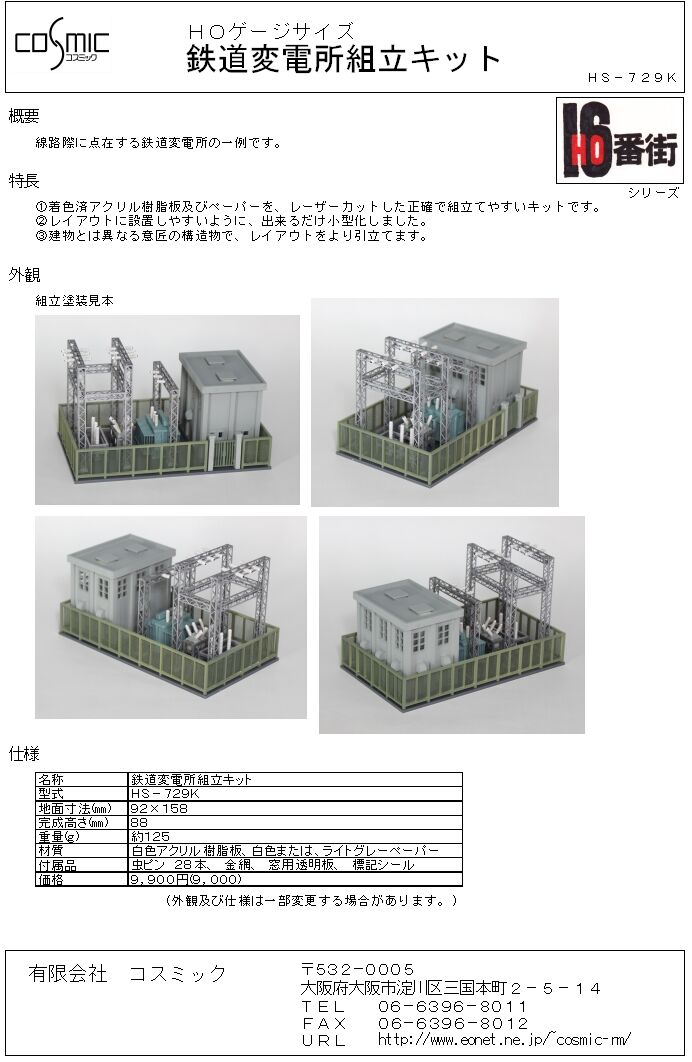 HOゲージサイズ 鉄道変電所組立キット | 鉄道模型 cosmic