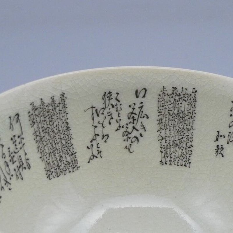 九谷焼 細字名工 田村金星 和歌細字茶碗 | 昔縁