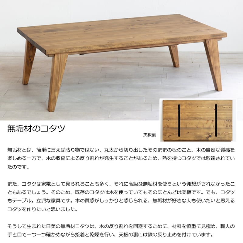 日本製】日美 こたつテーブル RADI 幅120cm ヒノキ無垢天板 NICHIBI