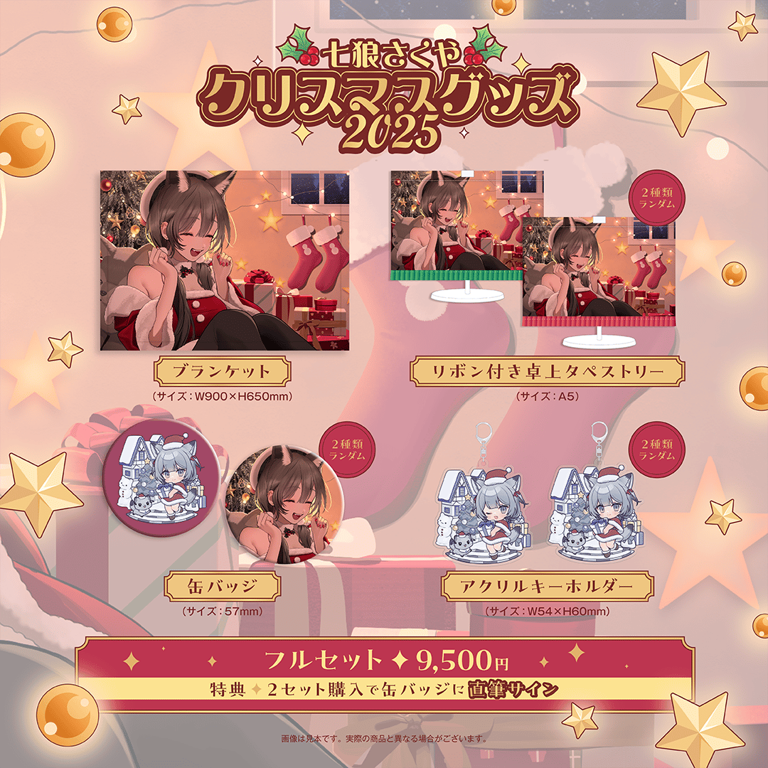 七狼さくや クリスマスグッズ2025🎄🎅 | 七狼さくや OFFICIAL SHOP