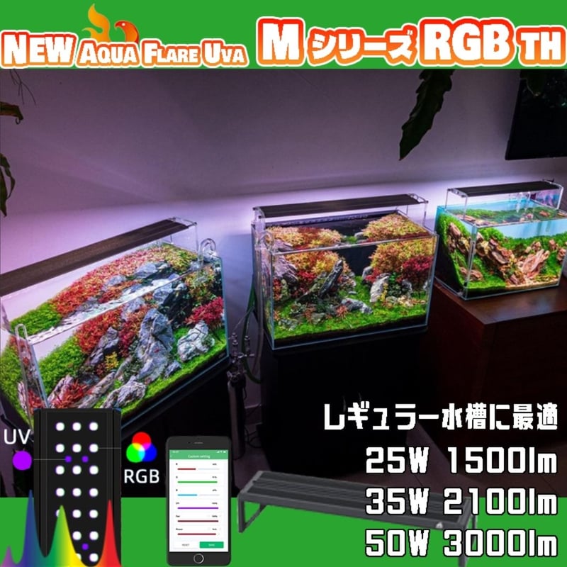NEW AQUA FLARE UVA M300/M450/M600 RGB TH | アクアリ