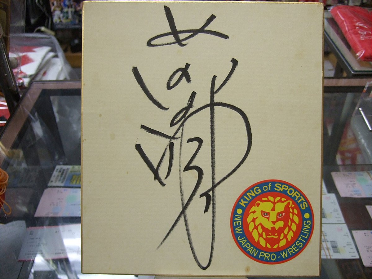 新日本プロレス前田日明箔押し サイン 入りキンプロ