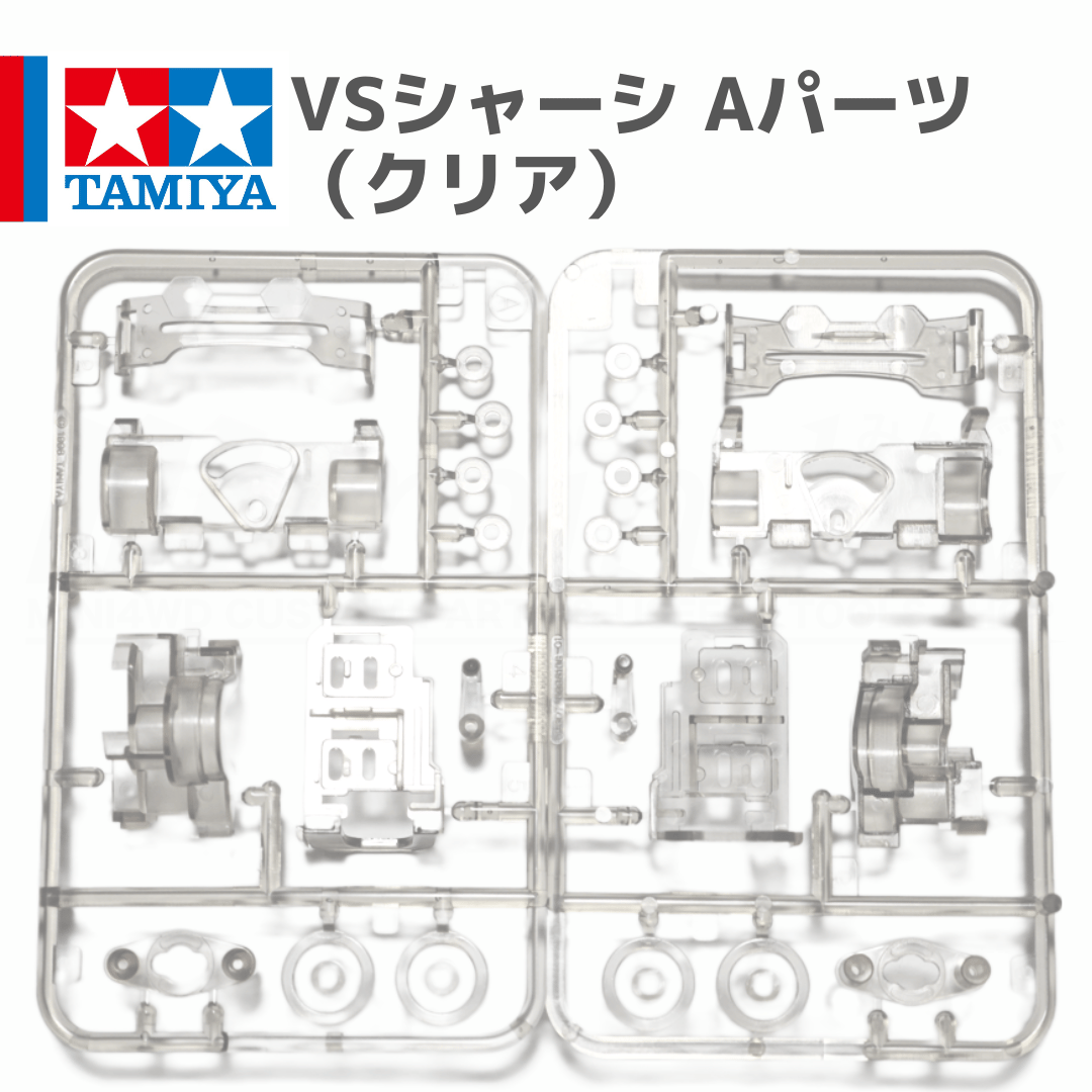タミヤ ミニ四駆 VSシャーシ用 Aパーツ クリアスモーク (ブレイジング
