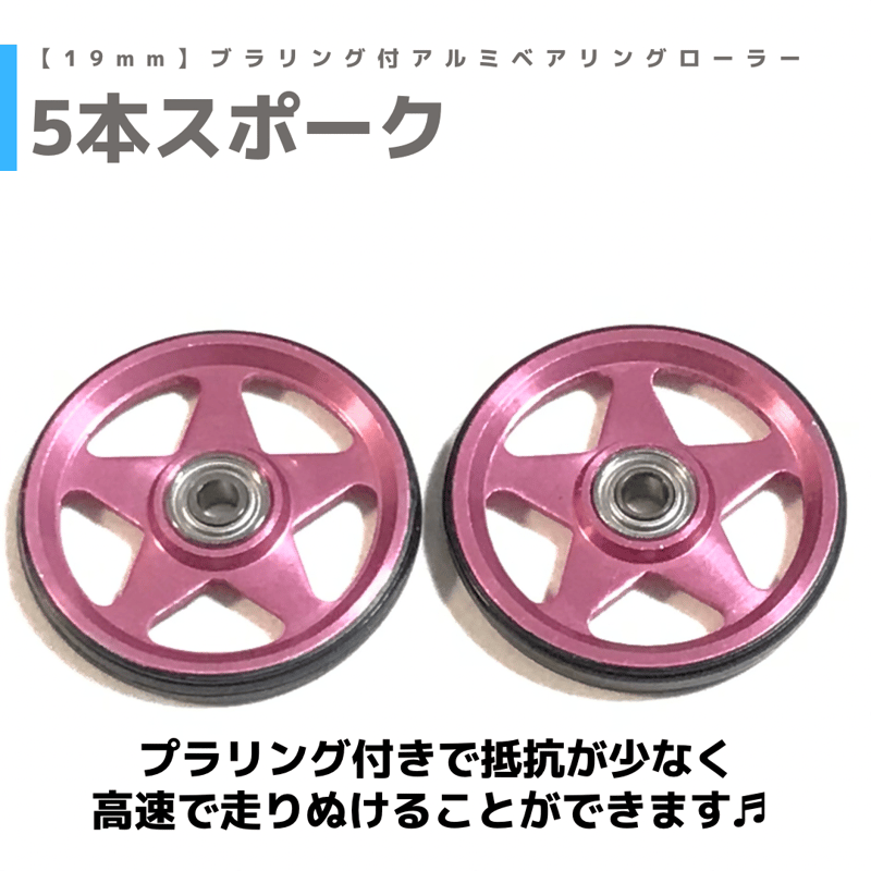 5本スポーク】 プラリング付 アルミベアリングローラー (19mm