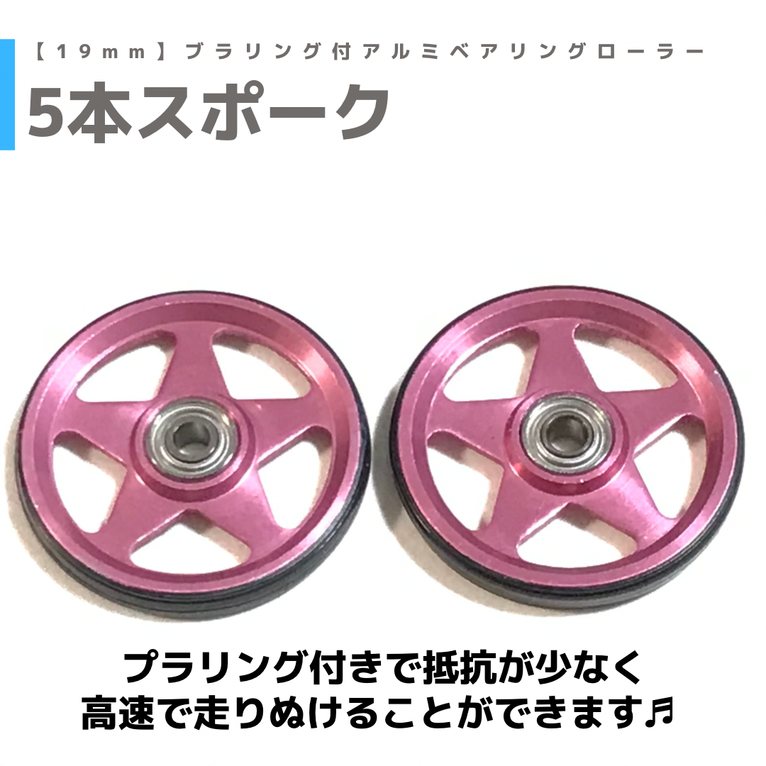5本スポーク】 プラリング付 アルミベアリングローラー (19mm