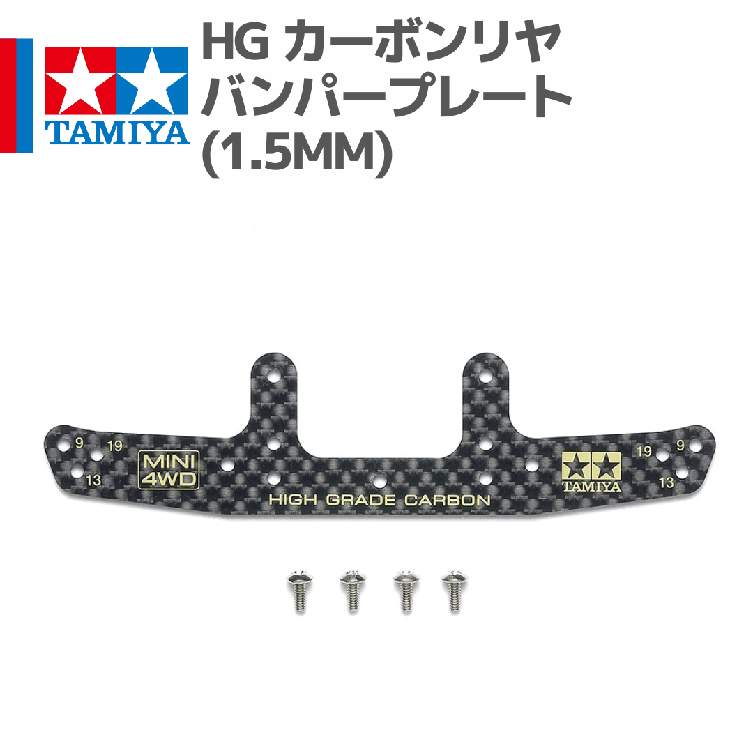95693 HG カーボンリヤバンパープレート (1.5mm) #mini4wd #ミニ四駆