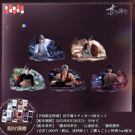 TGS限定恋と深空 マヒル セット 恋と深空 TGS2025 フルセット マヒル