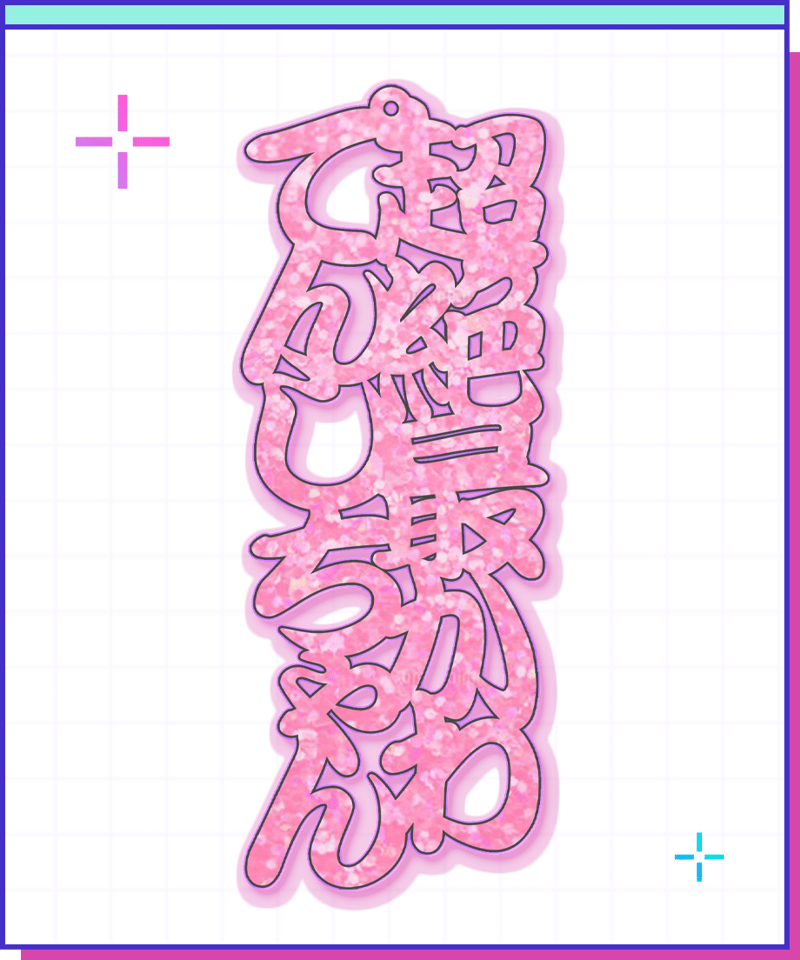 超てんちゃん生誕祭2025】超絶最かわてんしちゃん文字アクキー | NEEDY