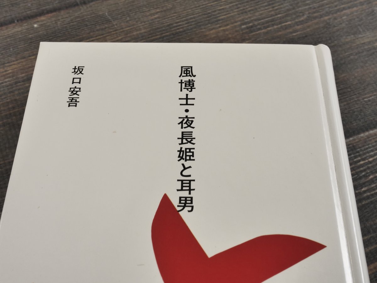 夜長姫と耳男 坂口安吾 帯カバー 昭和28年初版 講談社 本文良 帯付き