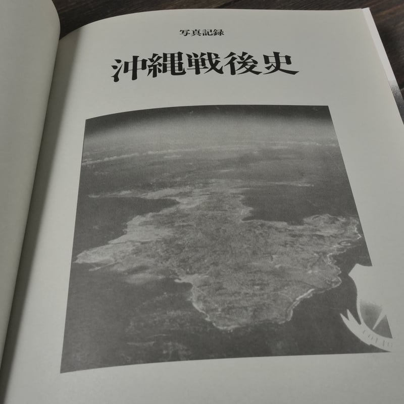 写真記録 沖縄戦後史 沖縄タイムス社 | 古書店うみつばめ