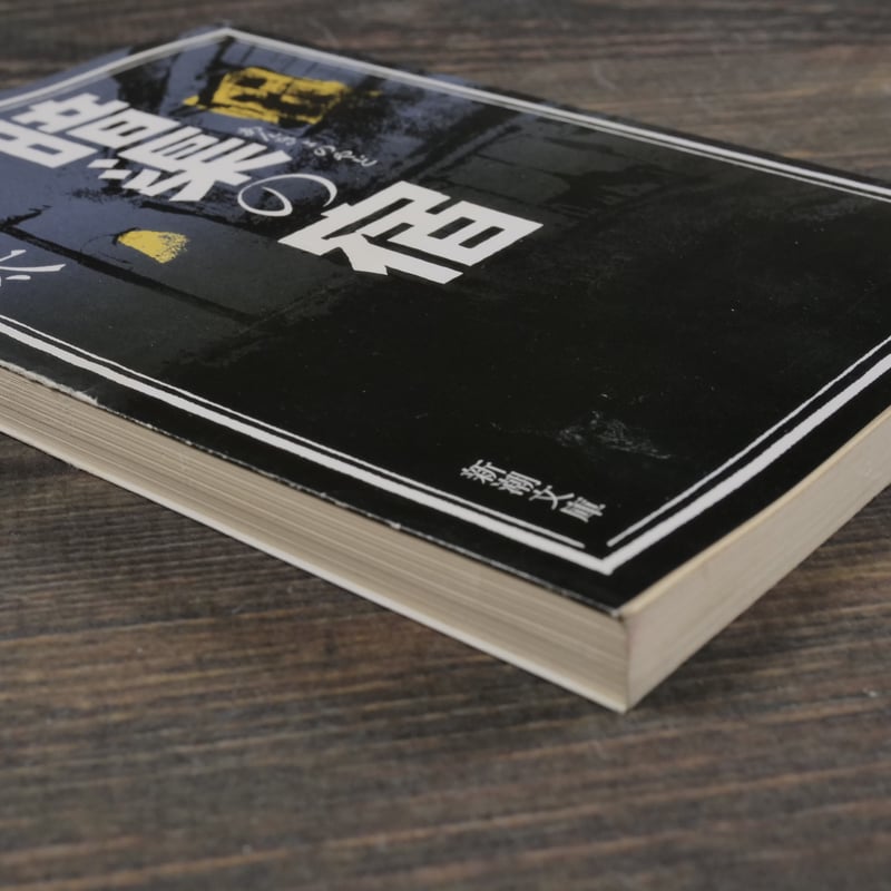 暗渠の宿 西村賢太（新潮文庫） | 古書店うみつばめ