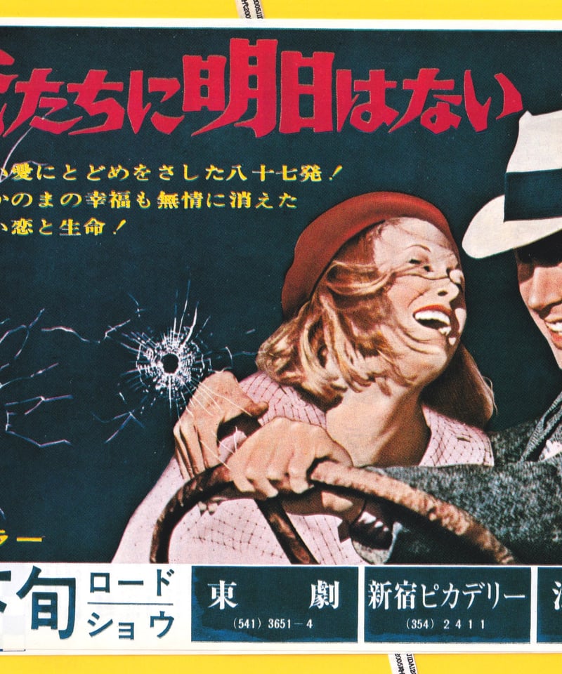 Ⓟ俺たちに明日はない【1968年初公開版】 | 映画チラシ・フライヤー