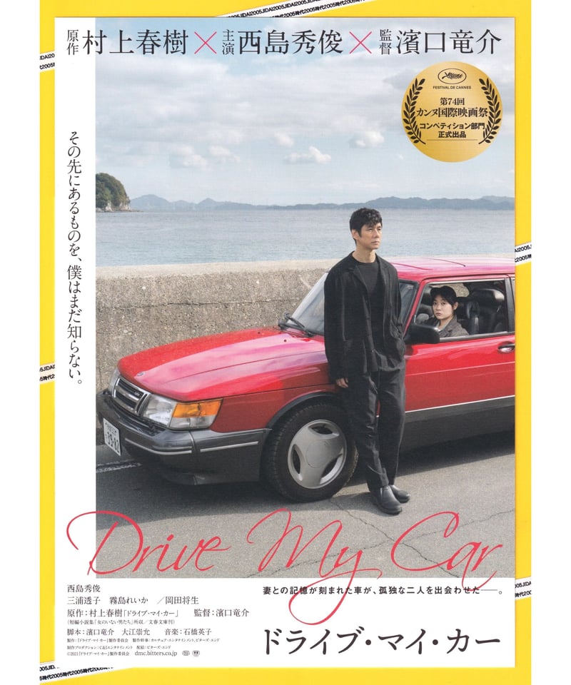 ドライブマイカー 仏版 映画宣伝ポスター濱口 竜介 映画 ドライブ