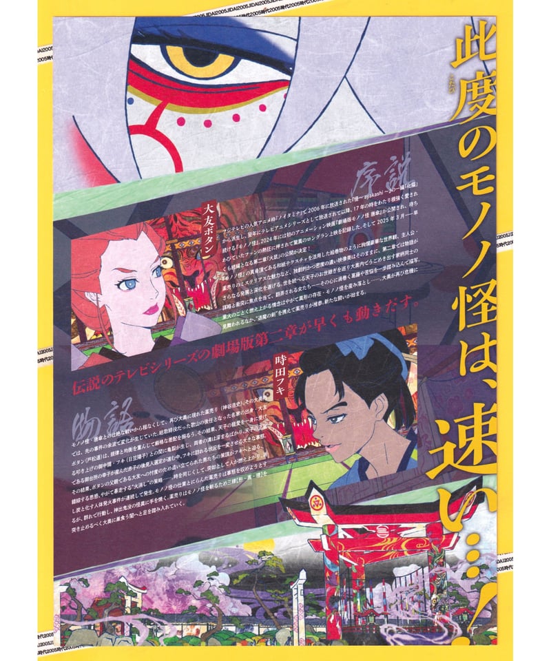 ①モノノ怪 第二章 火鼠 劇場版 | 映画チラシ・フライヤー