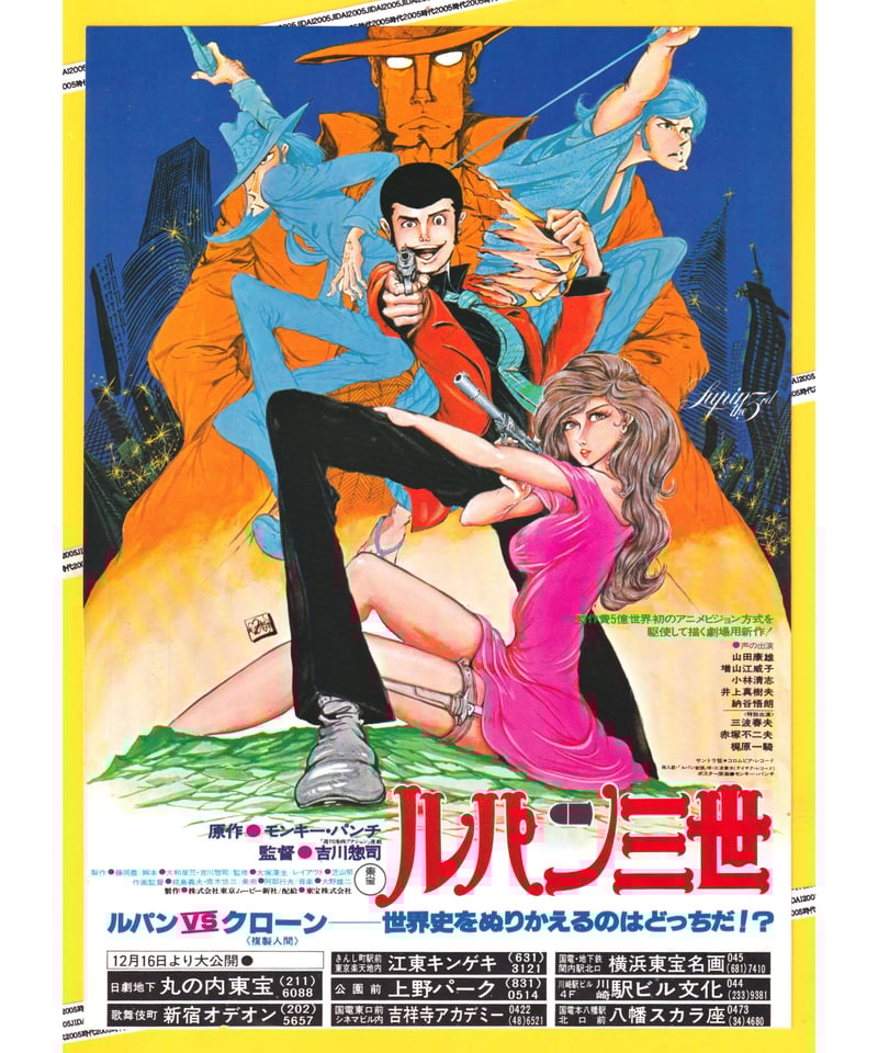 ルパン三世 ルパンVSクローン《複製人間》 | 映画チラシ・フライヤー