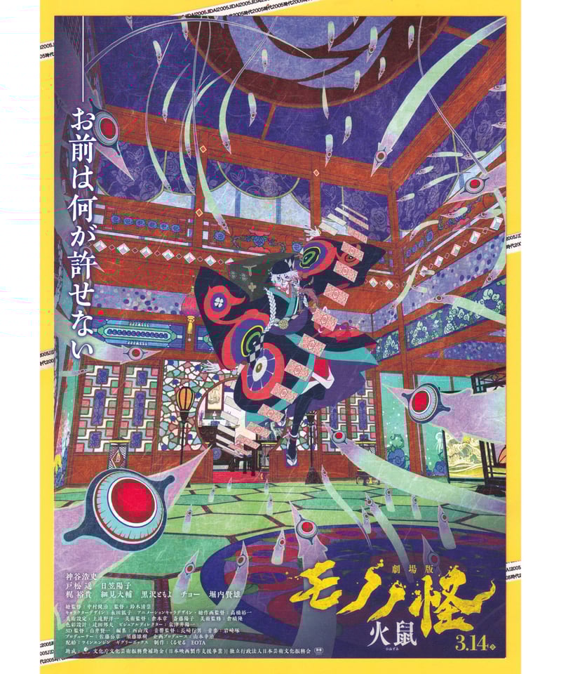 ①モノノ怪 第二章 火鼠 劇場版 | 映画チラシ・フライヤー