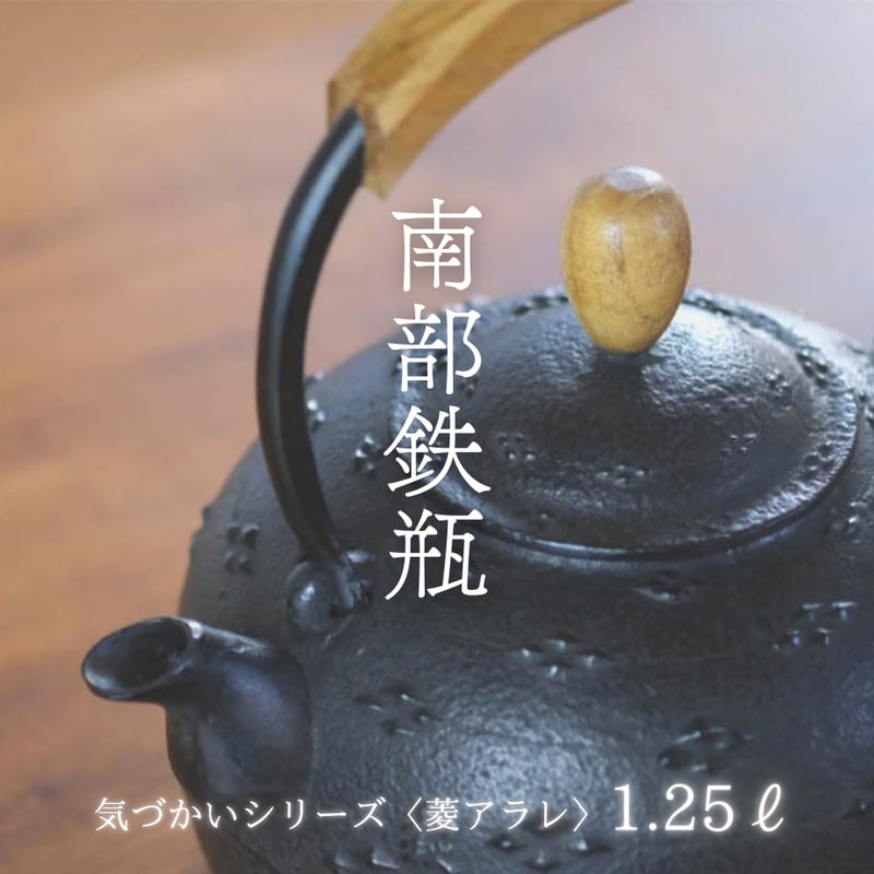 南部鉄瓶 気づかいシリーズ「菱アラレ」 1.25L | 平泉の門前町