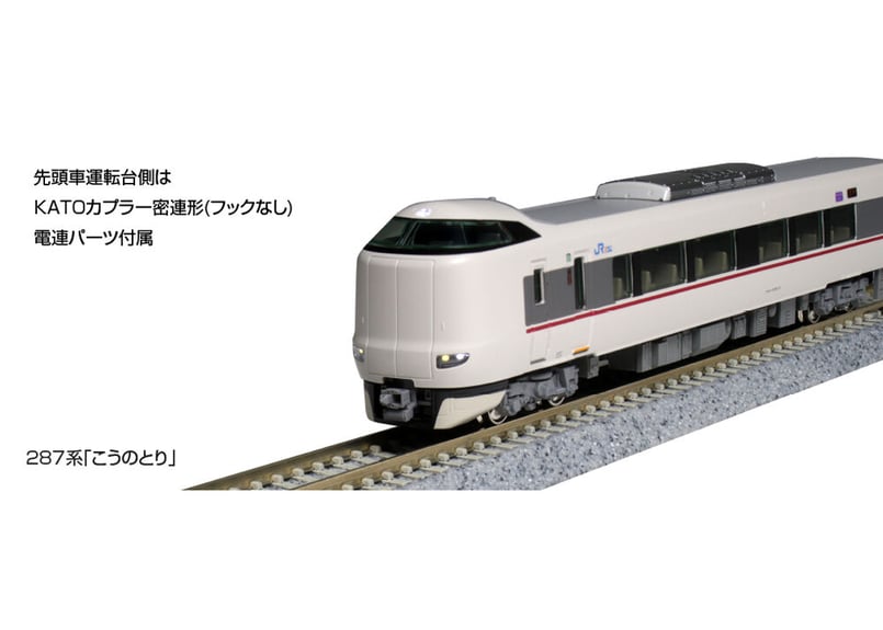 KATO 10-1108 287系「こうのとり」 3両増結セット | ウエサカ模型店