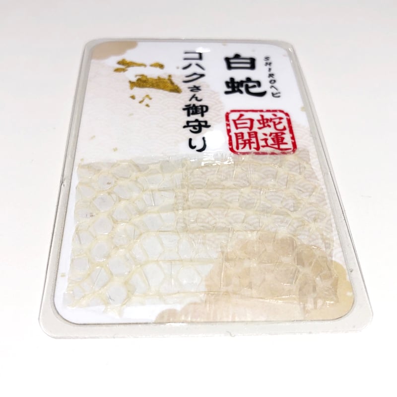 白蛇抜け殻入り〜御守り〜（胴体部24） | 「SHIROヘビのコハクさん」のお店