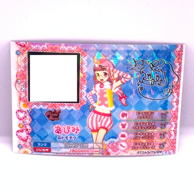 プリパラ トモチケ あじみ | Pri☆card