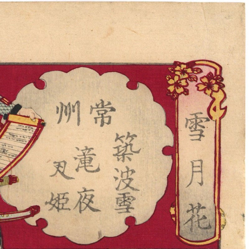 周延 「雪月花 常州 筑波雪 滝夜叉姫」 | 古美術もりみや