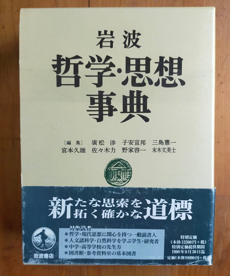 岩波 哲学・思想事典 1998年 1927頁 | カライモブックス