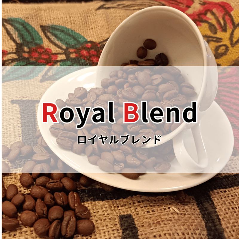 ロイヤルブレンド】500g 朝食時にふさわしい | 珈琲淹REFINED's STORE