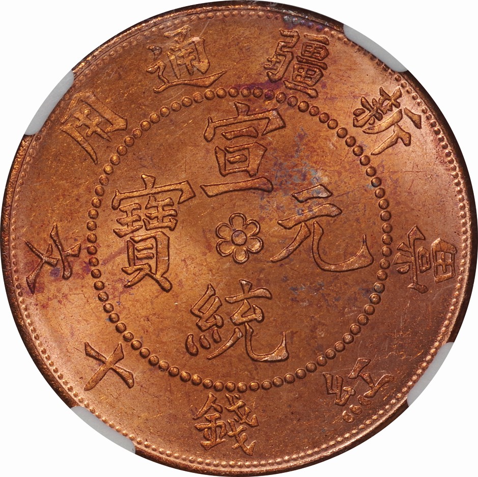 1910年 中国 新疆省 10文 NGC MS 64RB 節約 銅貨 中国古銭 1円〜【高