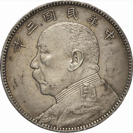 中華民国三年 袁世凱 銀貨 26.8g 純銀