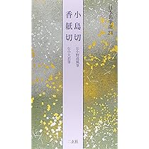 山家心中集[伝西行筆] (日本名筆選 44) | 二玄社編集部 |本 | 通販