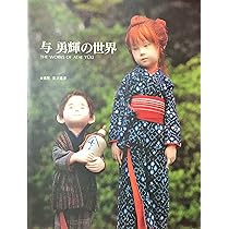 与勇輝の世界 | 河口湖ミューズ館 |本 | 通販 | Amazon