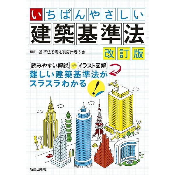 Amazon.co.jp: 逐条解説 建築基準法 改訂版 eBook : 逐条解説建築基準