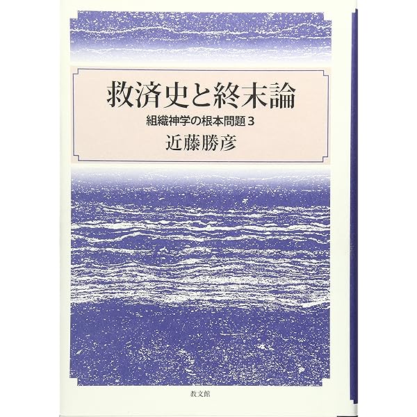 救済史と終末論・贖罪論とその周辺・啓示と終末論 近藤勝彦