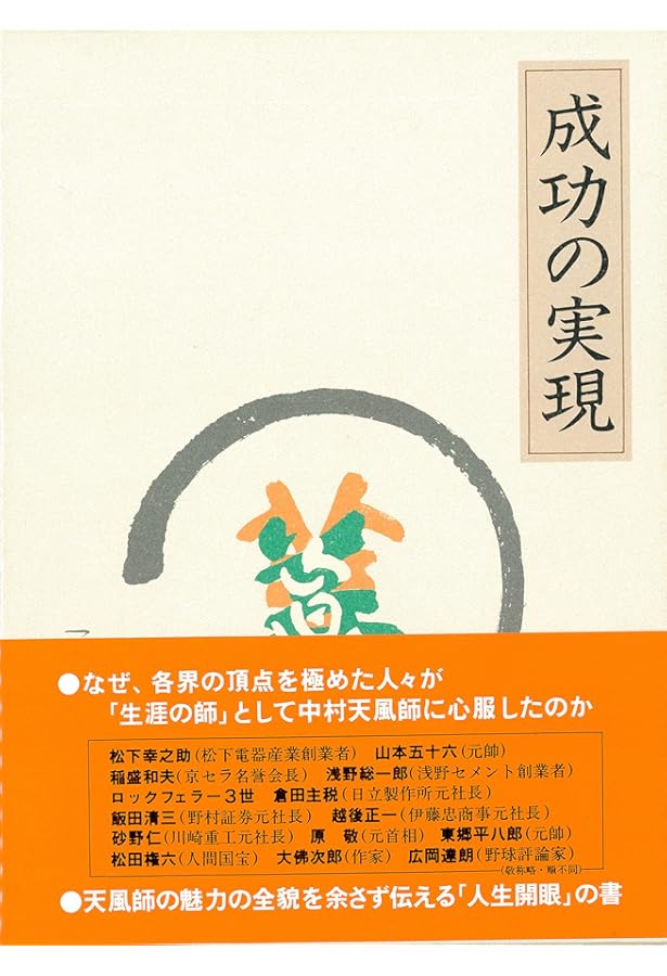 いつまでも若々しく生きる | 中村天風 |本 | 通販 | Amazon