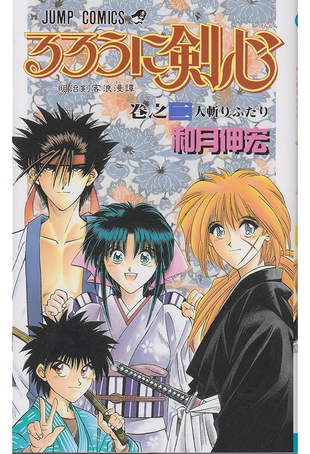 Amazon.co.jp: るろうに剣心 1 (ジャンプコミックス) : 和月 伸宏: 本