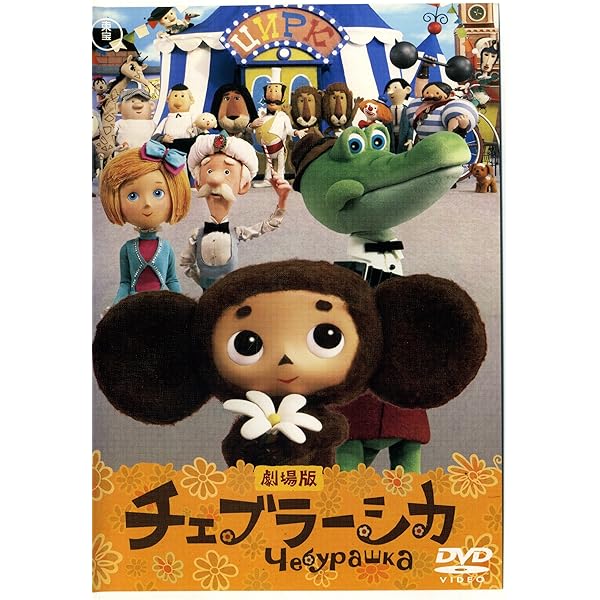 未開封】チェブラーシカ コレクターズ BOX（2008年発売） Amazon.co.jp