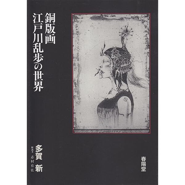 Amazon.co.jp: 多賀新の世界: 銅版画・鉛筆画 1974~2025 : 多賀新: 本