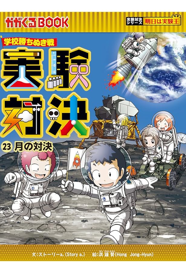 Amazon.co.jp: 学校勝ちぬき戦 実験対決22 (かがくるBOOK-実験対決