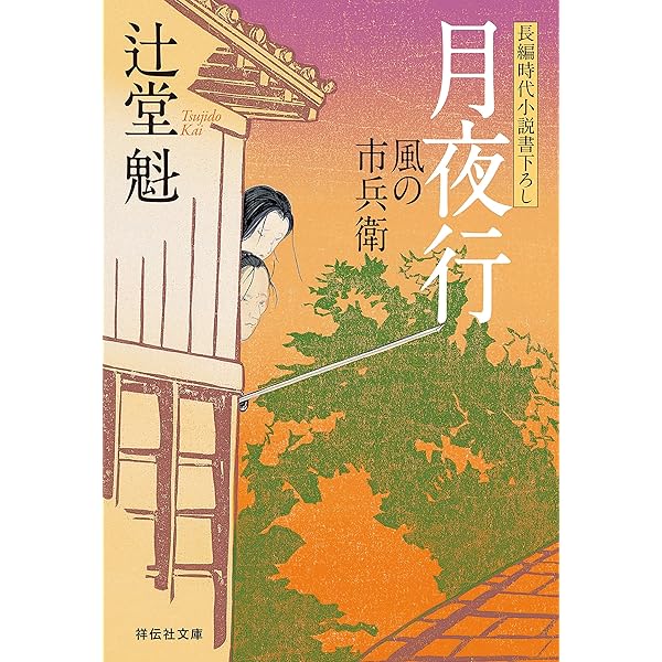 Amazon.co.jp: 風の市兵衛[1] (祥伝社文庫) 電子書籍: 辻堂魁: Kindle